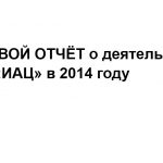 ГОДОВОЙ ОТЧЁТ о деятельности АНО «ИАЦ» в 2014 году