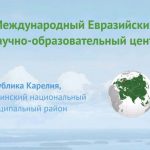 Презентация проекта Международного Евразийского научно-образовательного центра в Пряже