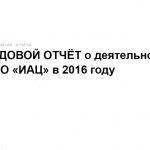 ГОДОВОЙ ОТЧЁТ о деятельности АНО «ИАЦ» в 2016 году