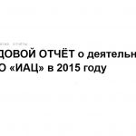 ГОДОВОЙ ОТЧЁТ о деятельности АНО «ИАЦ» в 2015 году