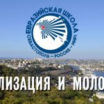 Евразийская школа в Севастополе 26 — 30 сентября 2016