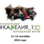 Форум Карелия 100 собрал в сентябре проекты и инициативы карельской молодёжи