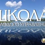 Школа молодого управленца