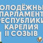 Молодёжный парламент подвёл итоги года