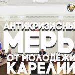 Предложения карельской молодёжи в антикризисный план