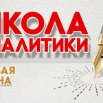 Первая Школа аналитики (март — май)