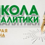 Школа аналитики: набираем вторую смену (июнь — август 2018)