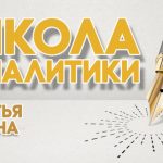 Школа аналитики: третья смена (сентябрь — ноябрь 2018)