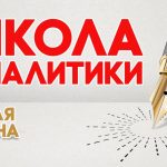 Школа аналитики: пятая смена (апрель — май 2019)