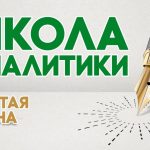 Школа аналитики: шестая смена (июль — август 2019)