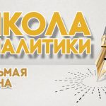 Школа аналитики: седьмая смена (сентябрь — ноябрь 2019)