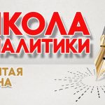 Школа аналитики: девятая смена (весна 2020)